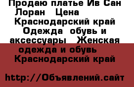 Продаю платье Ив Сан Лоран › Цена ­ 1 500 - Краснодарский край Одежда, обувь и аксессуары » Женская одежда и обувь   . Краснодарский край